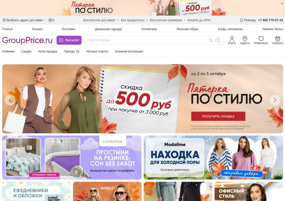 Сезонные скидки и распродажи с GroupPrice
